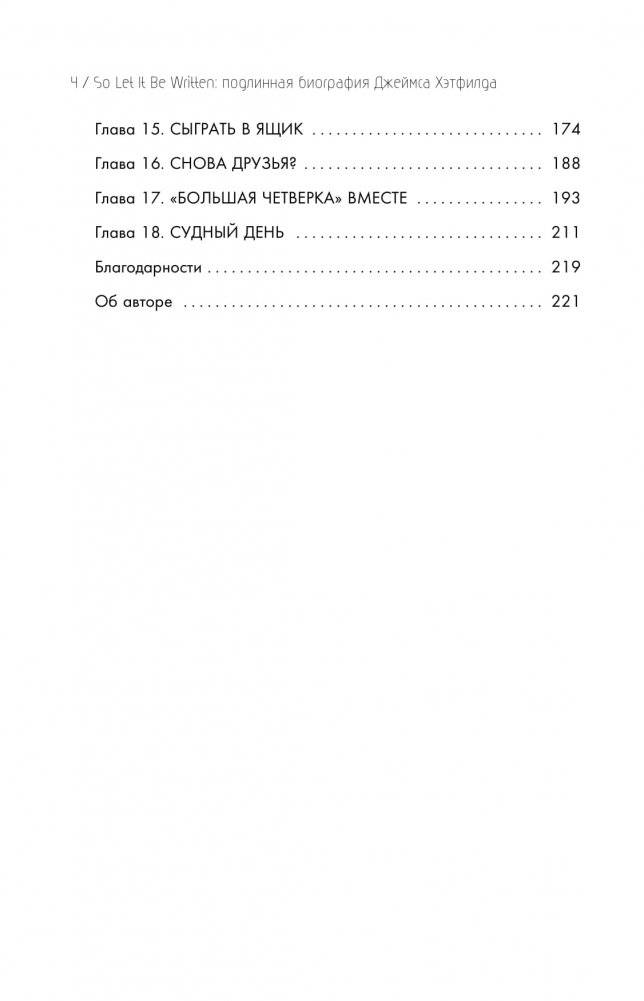 So let it be written: подлинная биография фронтмена Metallica Джеймса Хэтфилда фото книги 3