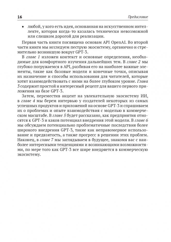GPT-3. Руководство по использованию API Open AI фото книги 8