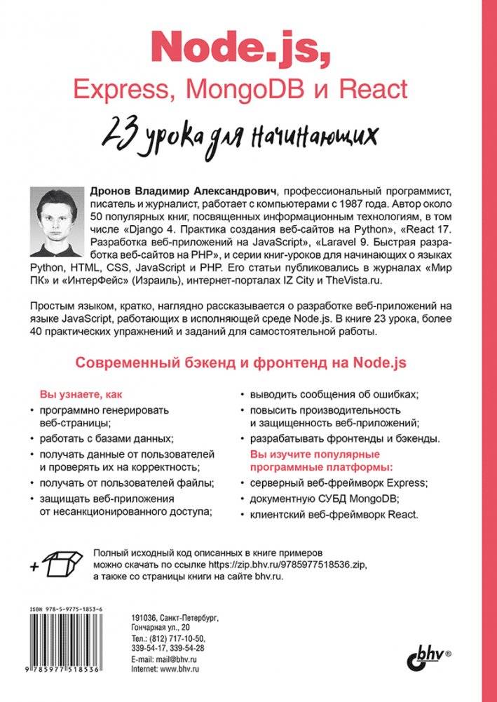 Node.js, Express, MongoDB и React. 23 урока для начинающих фото книги 16