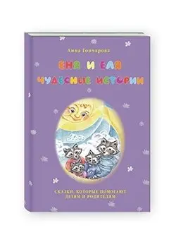Еня и Еля. Чудесные истории фото книги