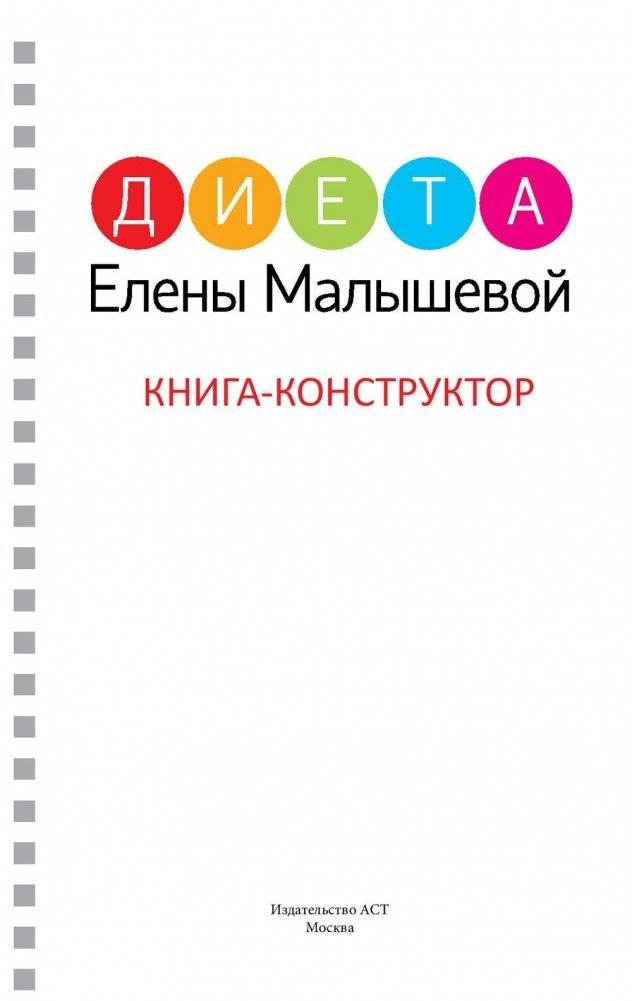 Диета Елены Малышевой фото книги 2