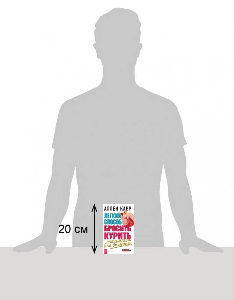 Легкий способ бросить курить специально для женщин фото книги 3