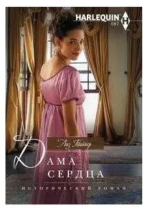 Дама сердца фото книги