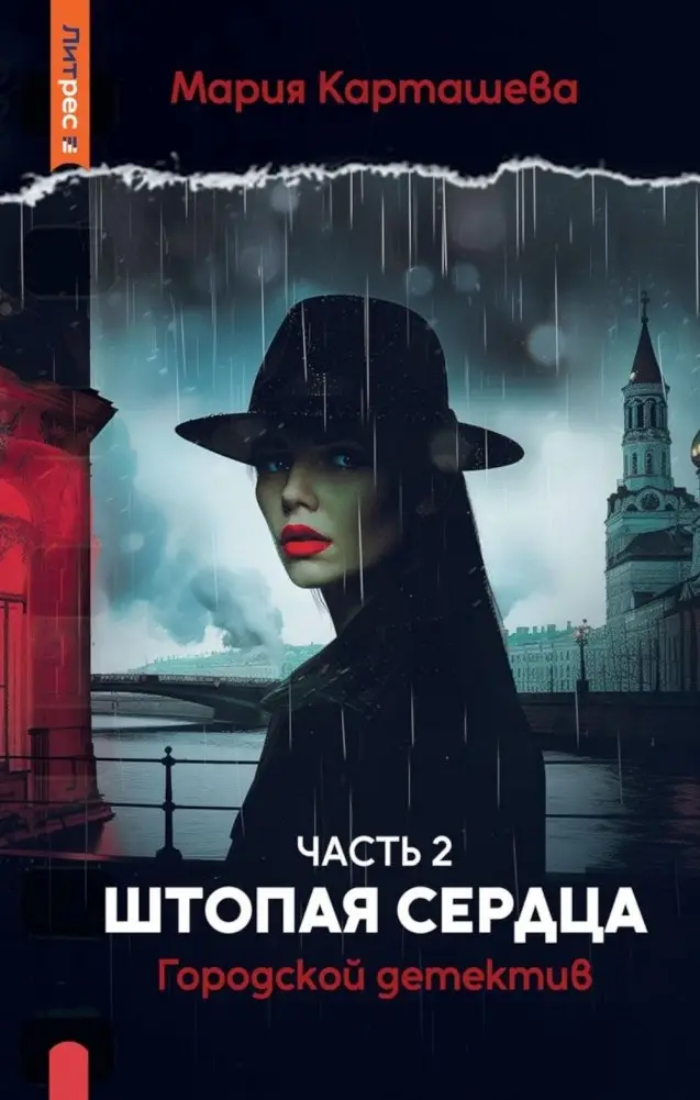 Городской детектив. Штопая сердца. Ч. 2 фото книги