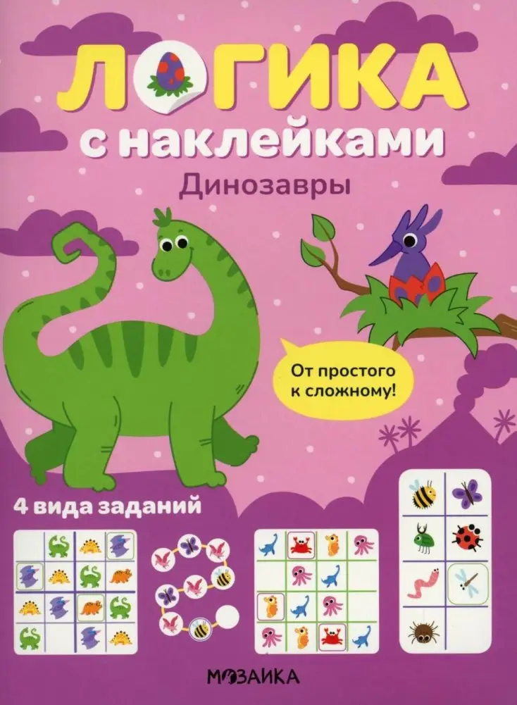 Логика с наклейками. Динозавры фото книги