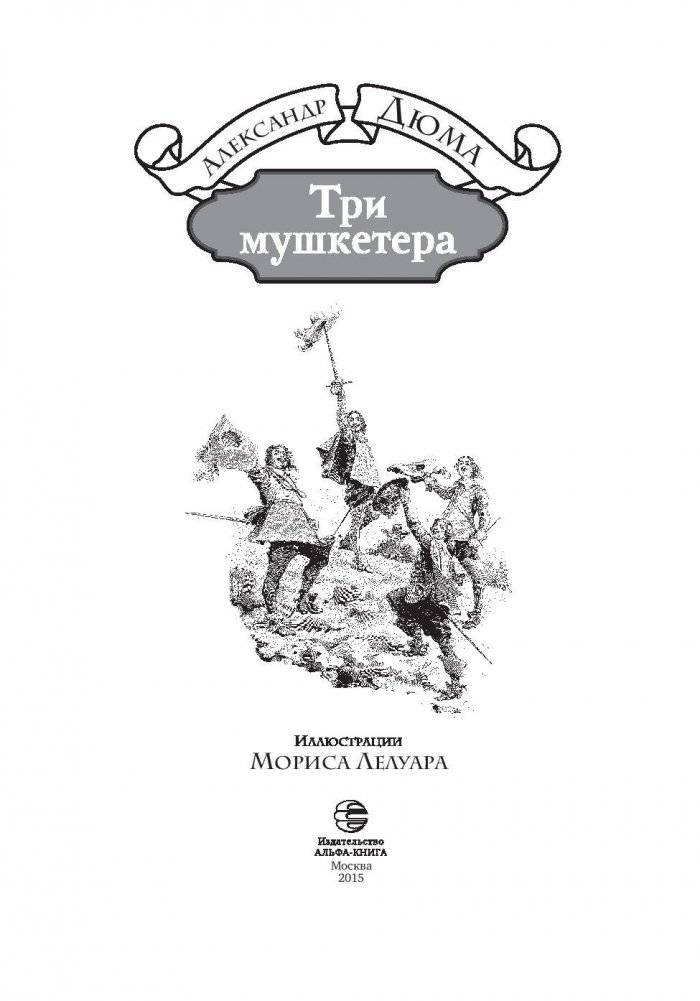 Три мушкетера фото книги 3