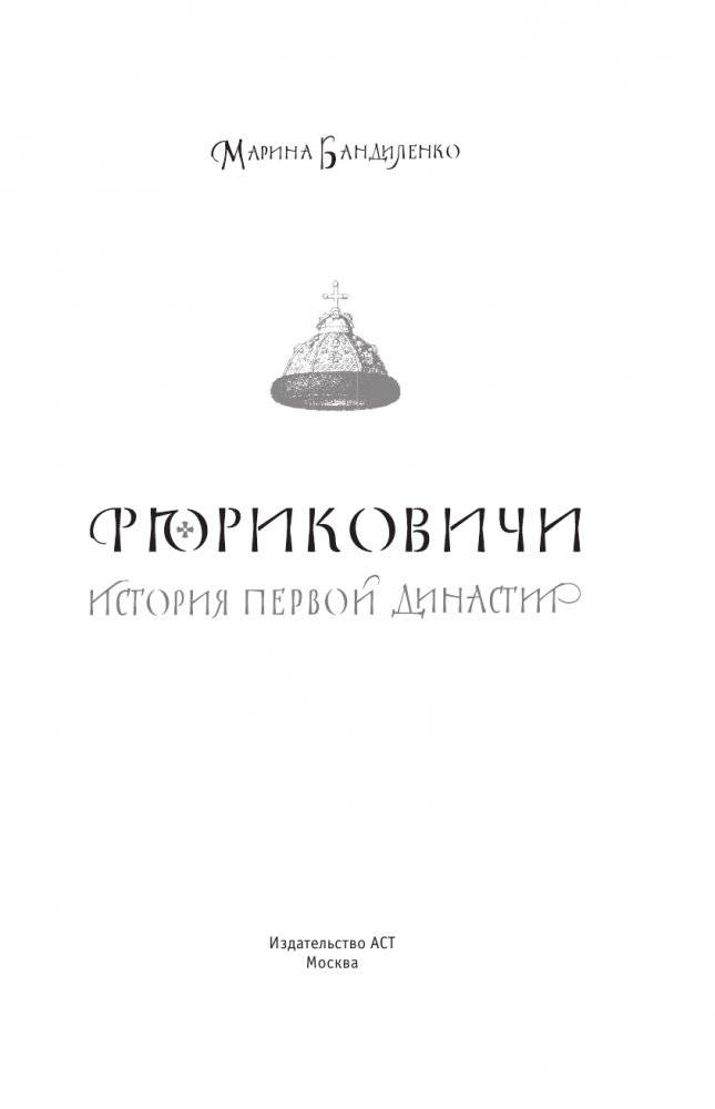 Рюриковичи. История первой династии фото книги 2