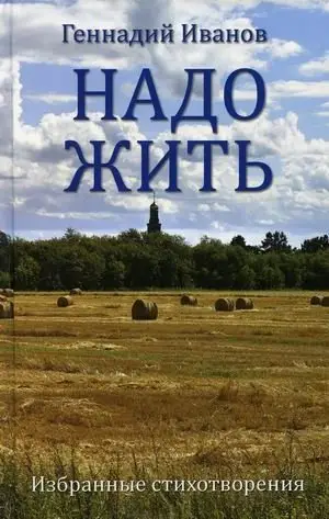 Надо жить. Избранные стихотворения фото книги