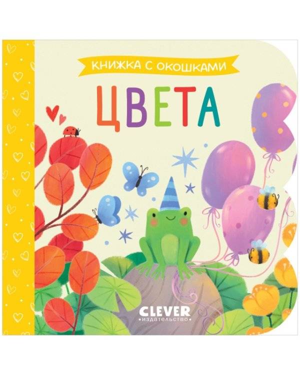 Книжка с окошками. Цвета фото книги 2