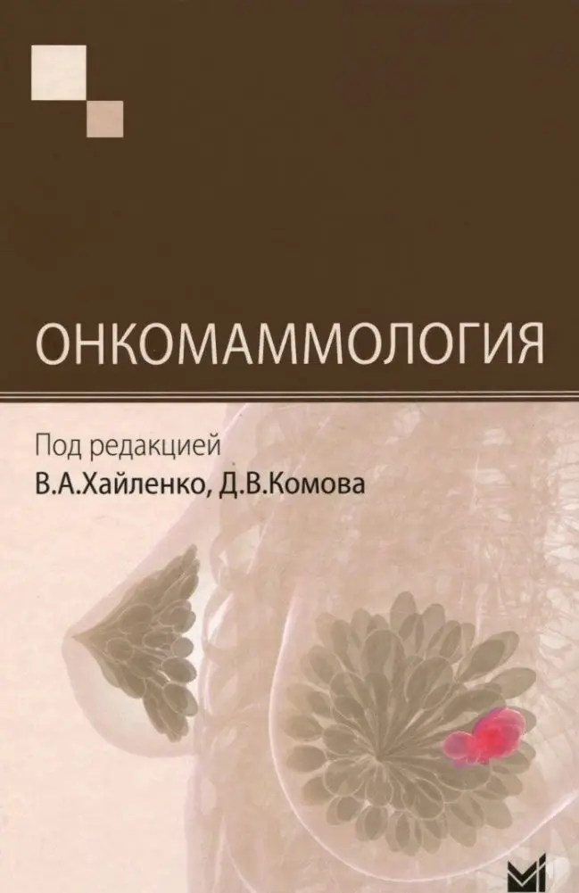 Онкомаммология фото книги