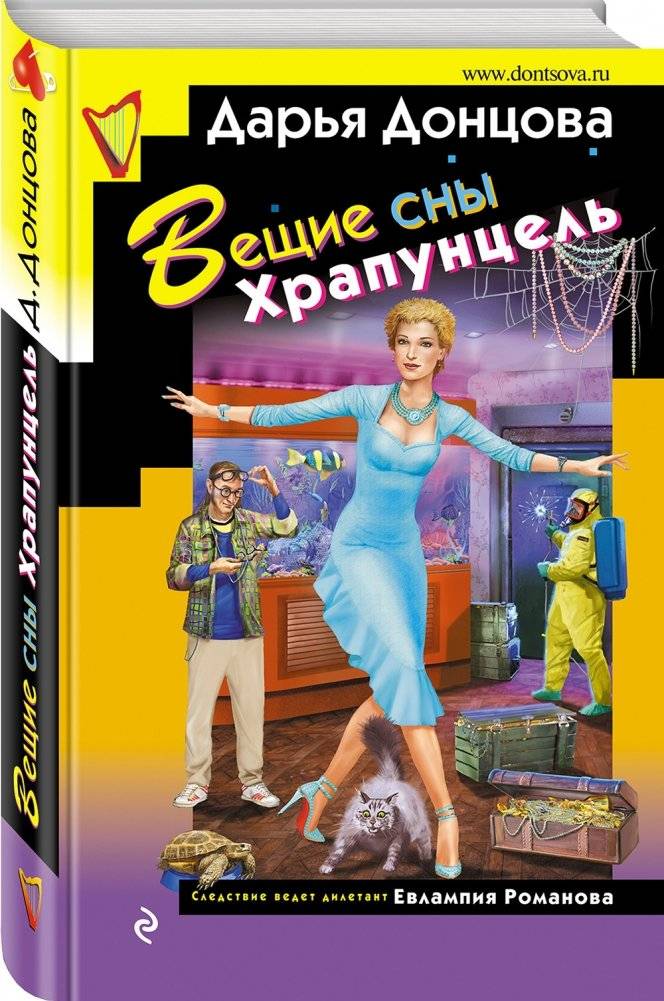 Вещие сны Храпунцель фото книги 2
