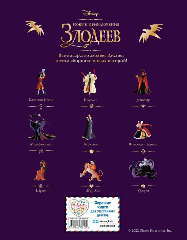 Новые приключения злодеев. Большая книга историй фото книги 5