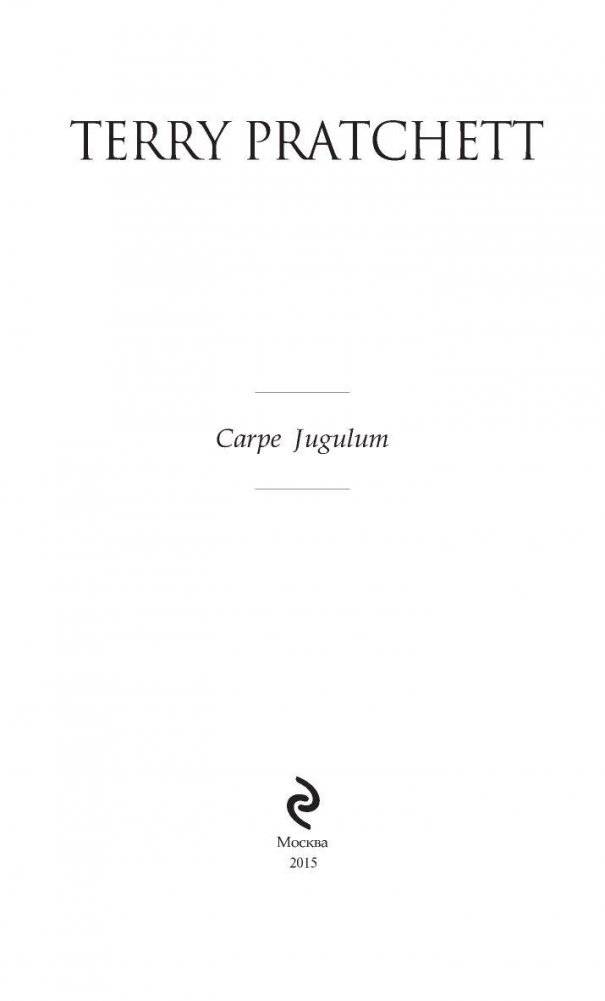 Carpe Jugulum. Хватай за горло! фото книги 3