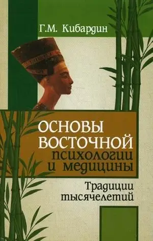 Основы восточной психологии и медицины. Традиции тысячелетий фото книги