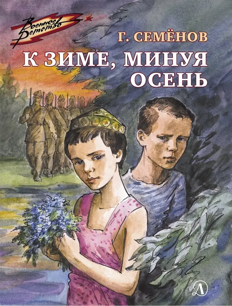 К зиме, минуя осень фото книги