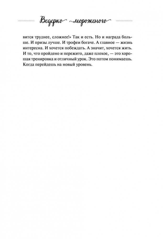 Ведерко мороженого и другие истории о подлинном счастье фото книги 8