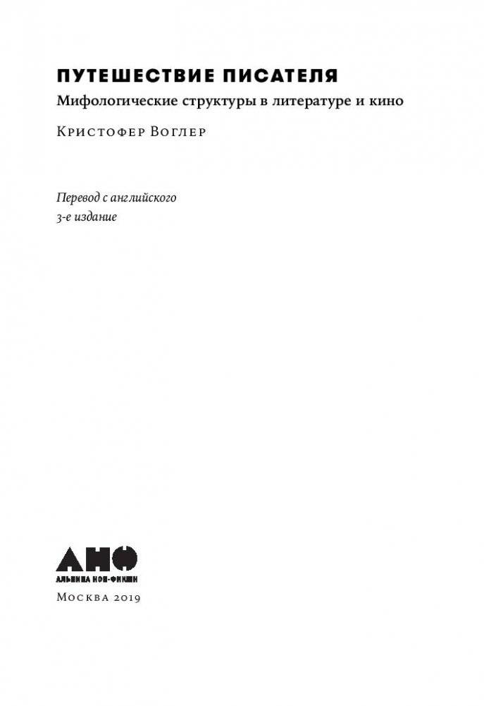 Путешествие писателя. Мифологические структуры в литературе и кино фото книги 4