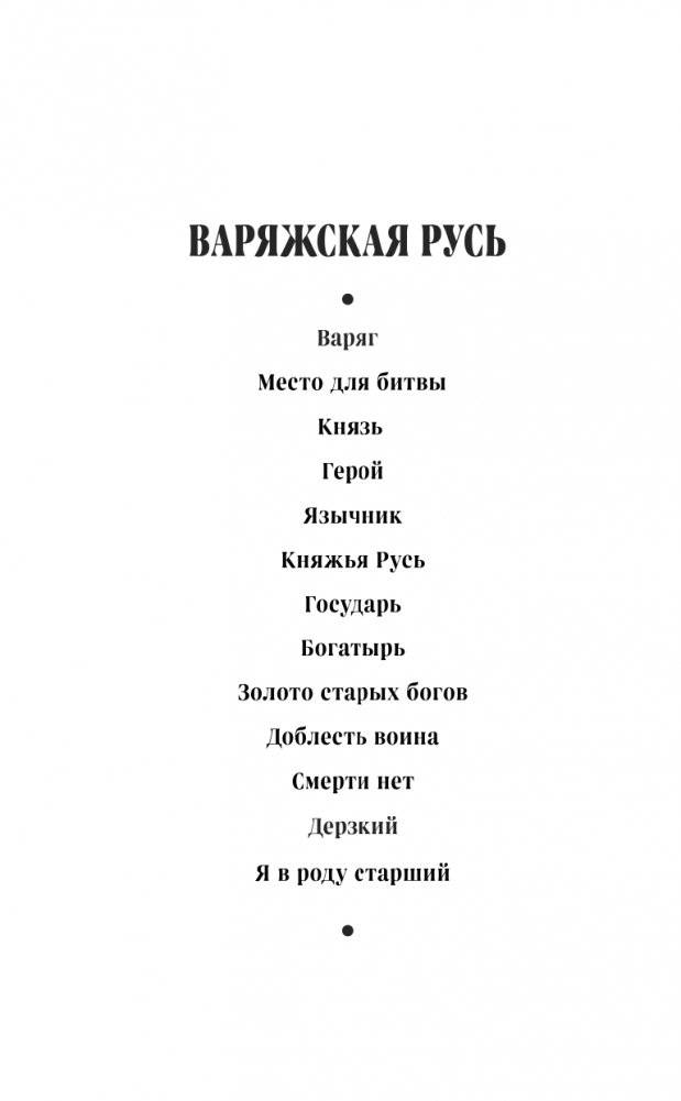 Варяг. Княжья Русь фото книги 3