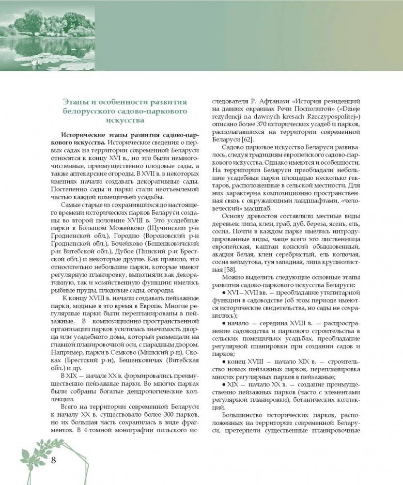 Садово-парковое искусство Беларуси, стран Востока и Запада фото книги 4