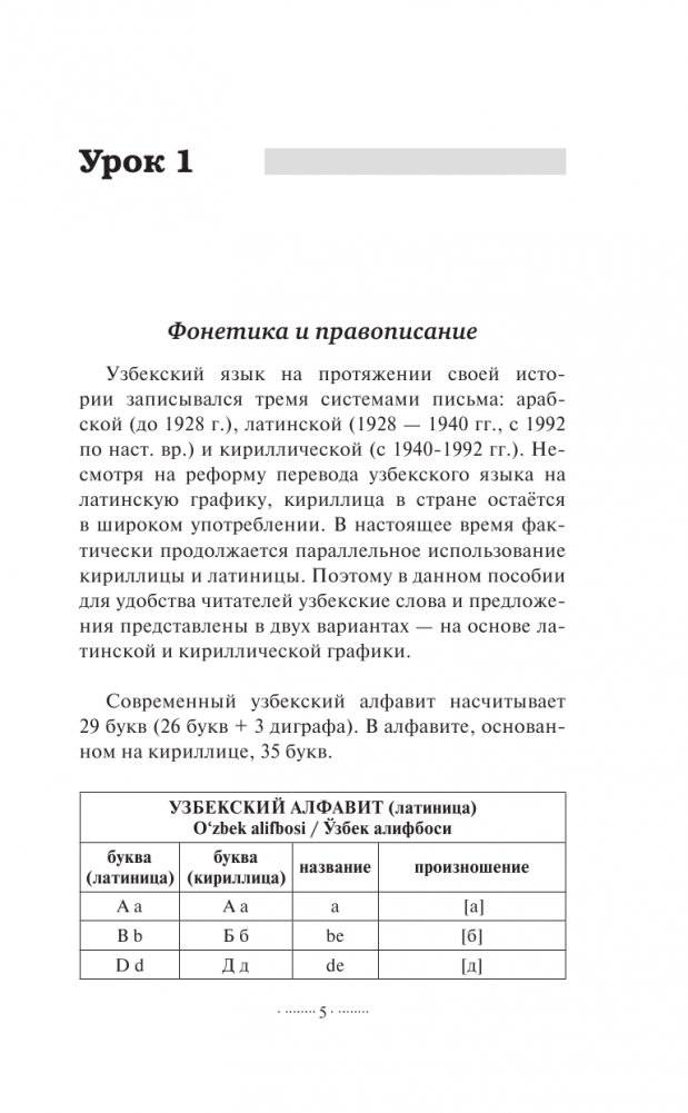 Узбекский язык без репетитора. Самоучитель узбекского языка фото книги 6