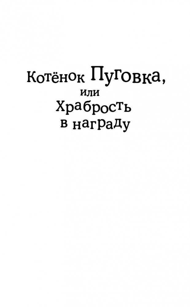 Котёнок Пуговка, или Храбрость в награду фото книги 2