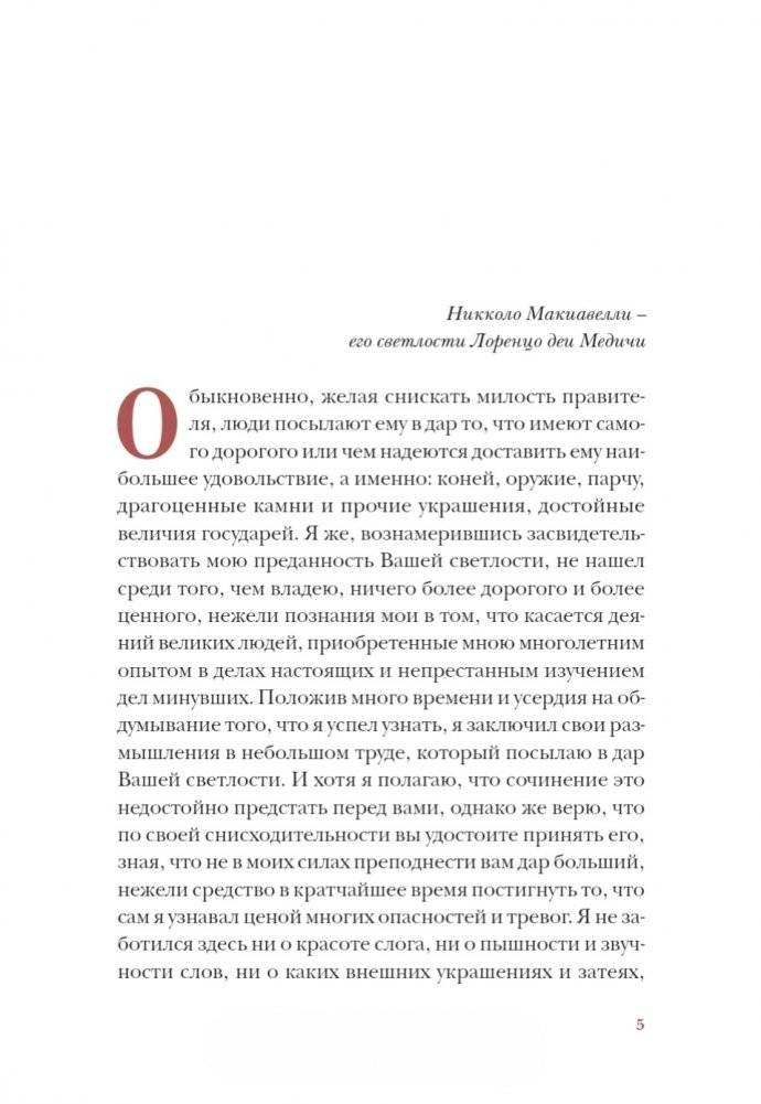 Государь. Классический трактат, выдержавший более 1000 переизданий в мире фото книги 2