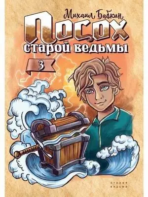 Посох старой ведьмы. Книга 3 фото книги
