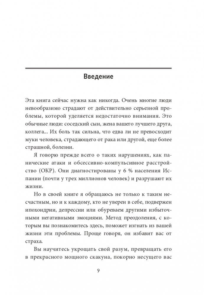 Без страха: Как избавиться от тревожности, навязчивых мыслей, ипохондрии и любых иррациональных фобий фото книги 4