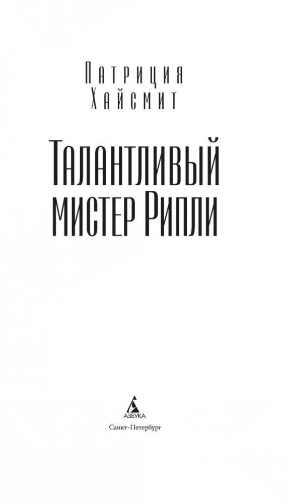 Талантливый мистер Рипли фото книги 4