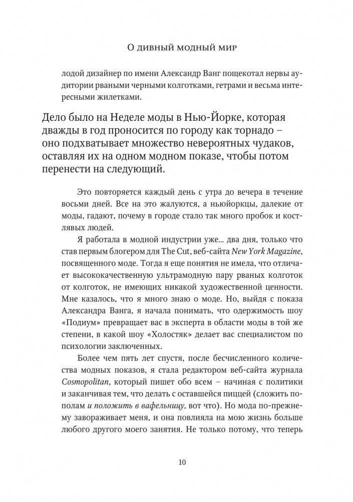 О дивный модный мир. Инсайдерские истории экс-редактора Cosmo о дизайнерах, фэшн-показах и звездных вечеринках фото книги 5