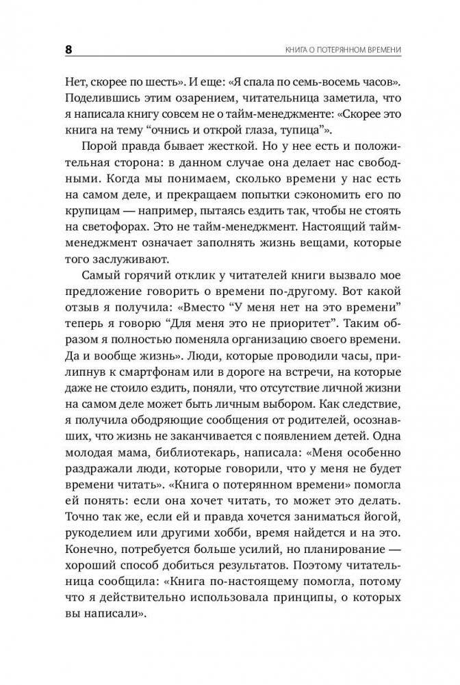 Книга о потерянном времени. У вас больше возможностей, чем вы думаете фото книги 4