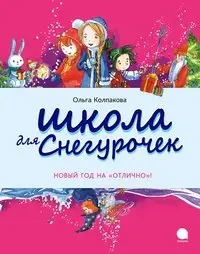 Школа для Снегурочек фото книги