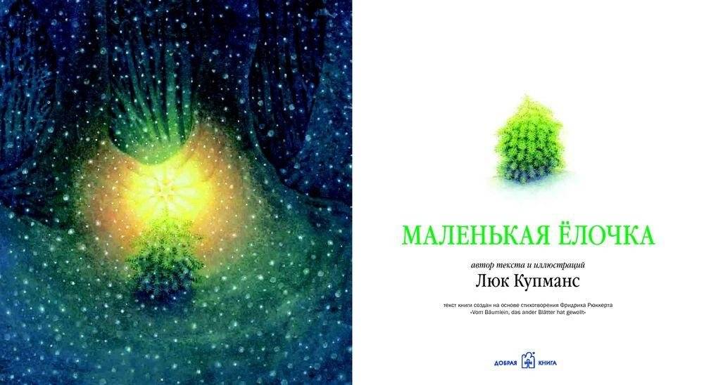 Маленькая елочка фото книги 3