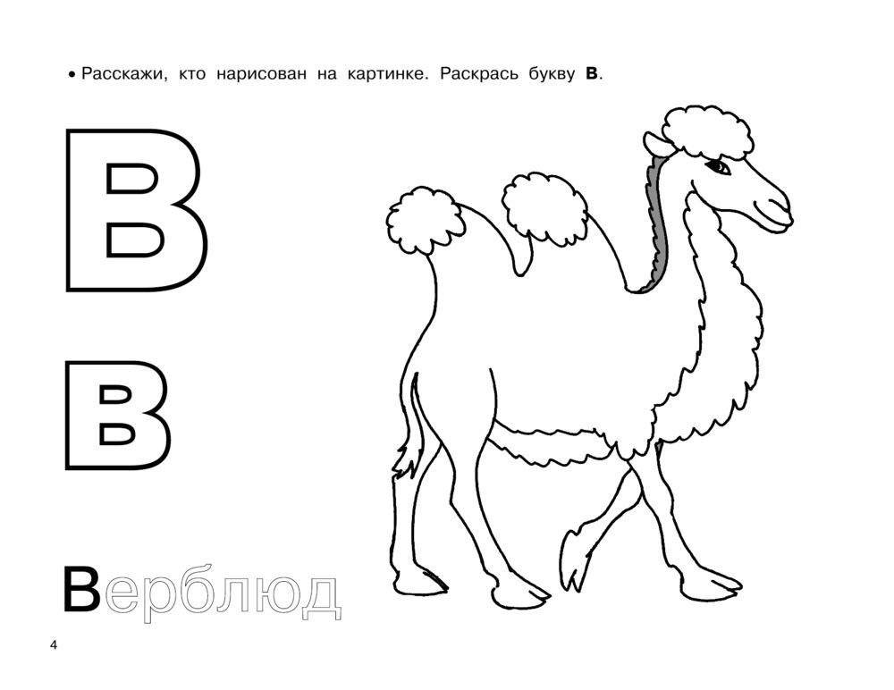 Азбука. Большой альбом раскрасок фото книги 5