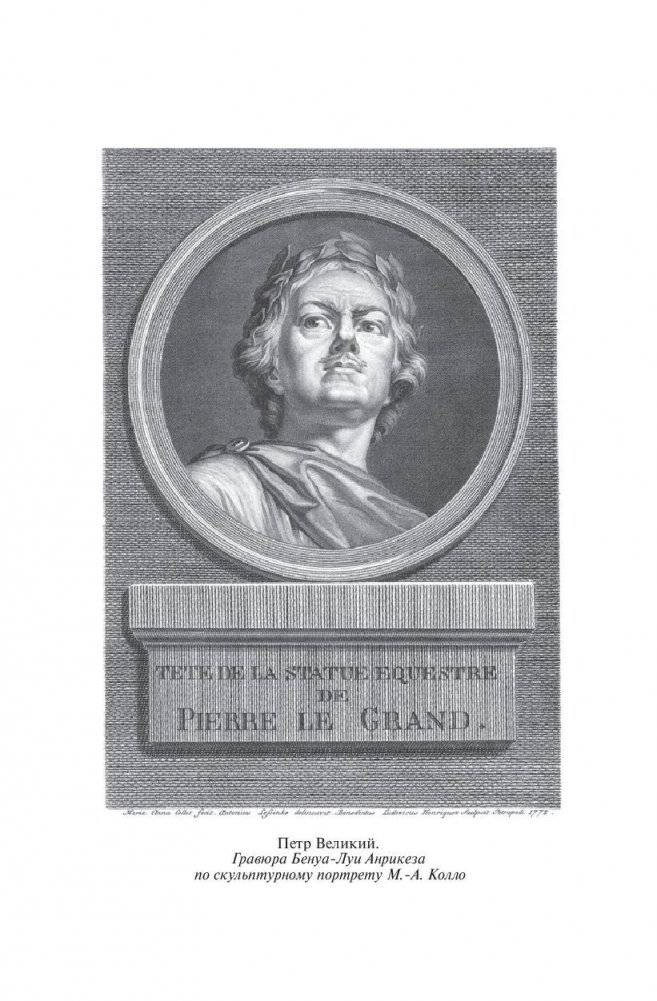 Петр Великий. Царство женщин. Дочь Петра Великого фото книги 7