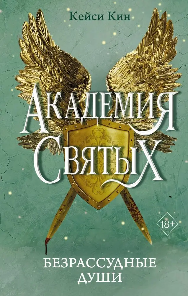 Безрассудные души (#1) фото книги