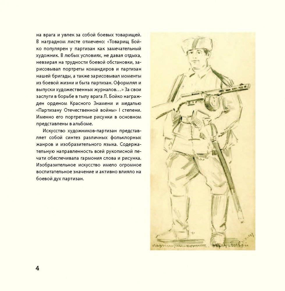 Изобразительное творчество партизан. История партизанского движения фото книги 5