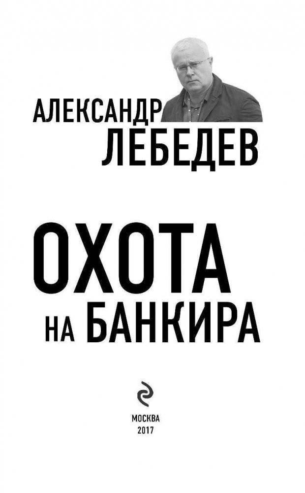 Охота на банкира. О коррупционных скандалах, крупных аферах и заказных убийствах фото книги 3