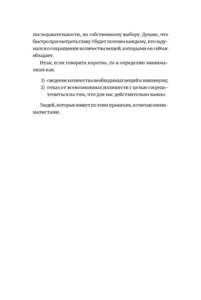 Прощайте, вещи! Новый японский минимализм фото книги 10