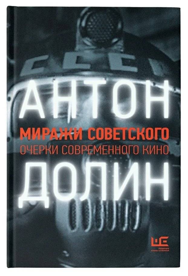 Миражи советского. Очерки современного кино фото книги 2