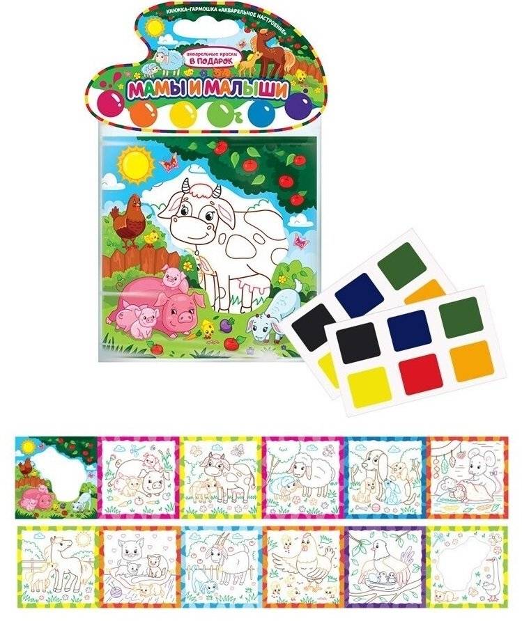 Мамы и малыши. Книжка-гармошка (акварельные краски в подарок) фото книги 2
