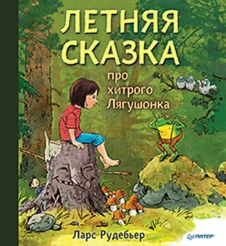 Летняя сказка про хитрого Лягушонка фото книги