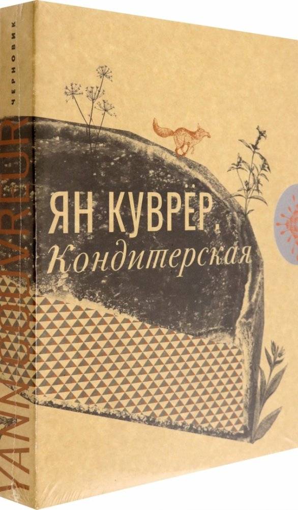 Кондитерская Яна Куврера фото книги 2
