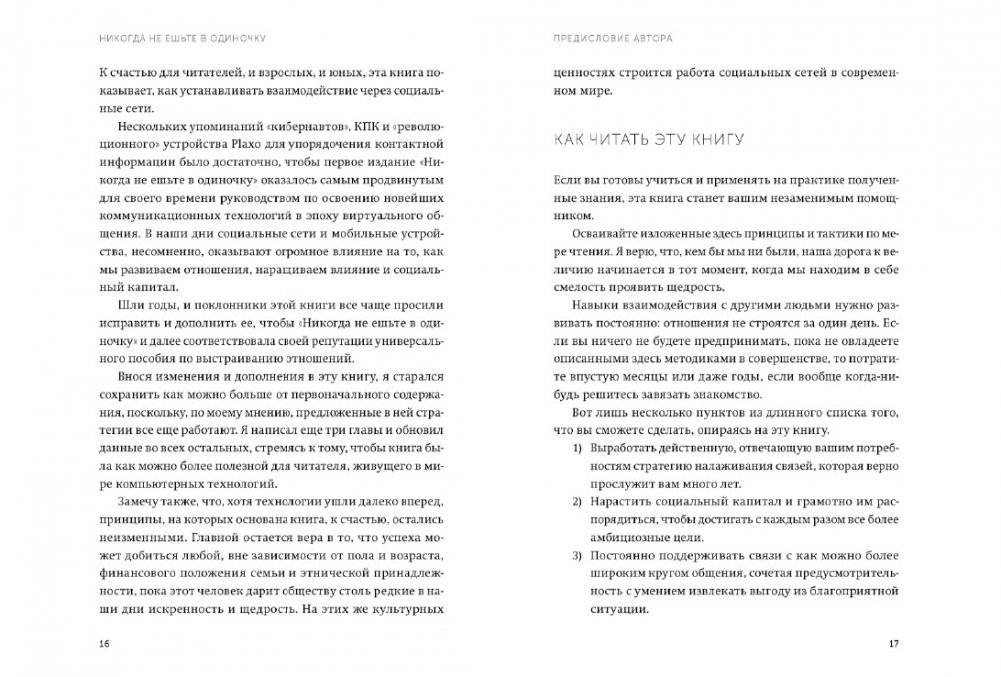 Никогда не ешьте в одиночку и другие правила нетворкинга. NEON Pocketbooks фото книги 8