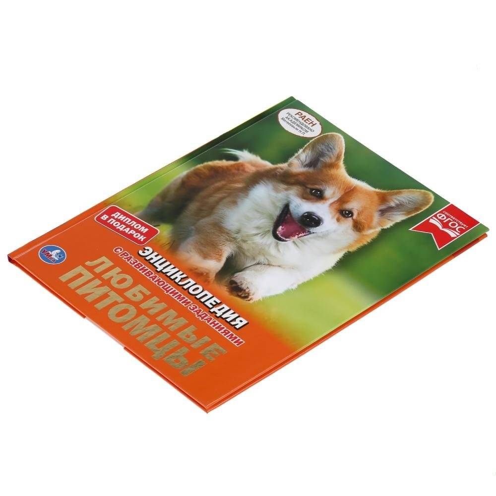 Энциклопедия. Любимые питомцы фото книги 5