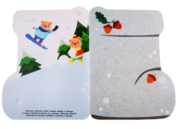 Наклейки для малышей. Валенок фото книги 5