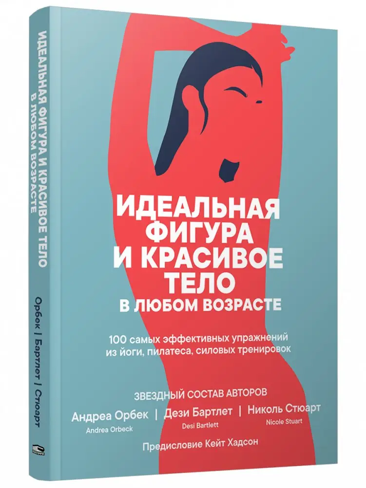 Идеальная фигура и красивое тело в любом возрасте. 100 самых эффективных упражнений из йоги, пилатеса, силовых тренировок фото книги