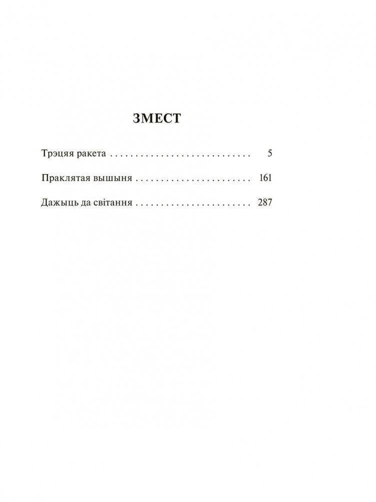 Трэцяя ракета. Праклятая вышыня. Дажыць да світання фото книги 2