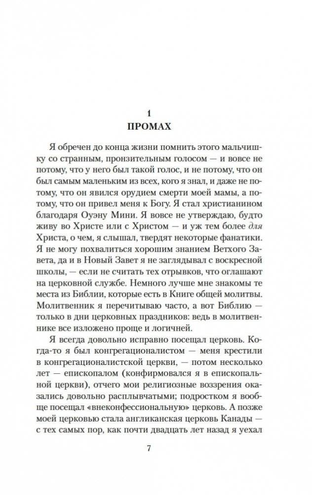 Молитва об Оуэне Мини фото книги 5