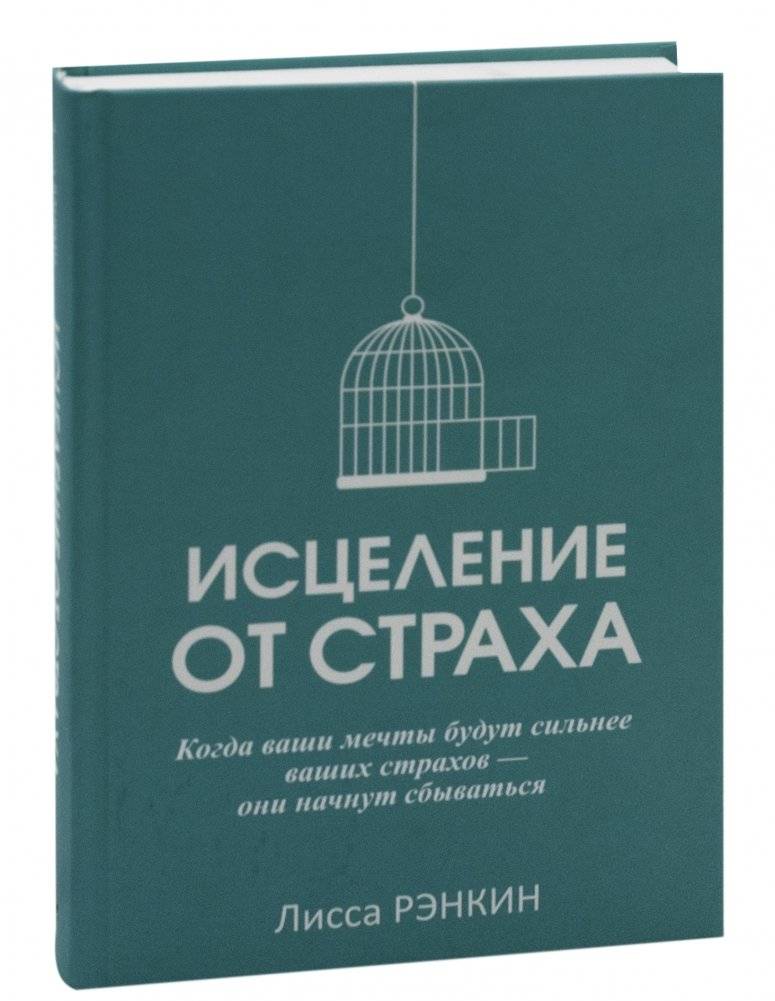 Исцеление от страха фото книги 16